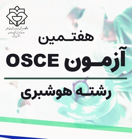 برگزاری هفتمین دوره آزمون صلاحیت بالینی (OSCE) رشته هوشبری
